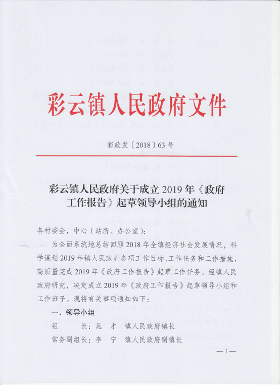 彩云镇人民政府关于成立2019年政府工作报告起草领导小组的通知