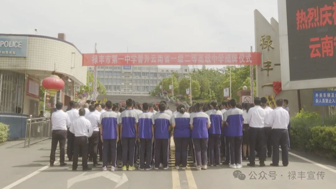 禄丰市第一中学晋升为云南省一级二等高级中学