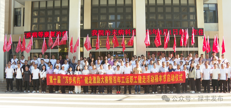 禄丰市启动第十届 “万步有约” 健走激励大赛暨 “百年工运” 职工健走活动
