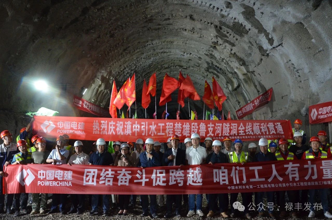 滇中引水工程楚雄禄丰段（鲁支河隧洞）全线顺利贯通