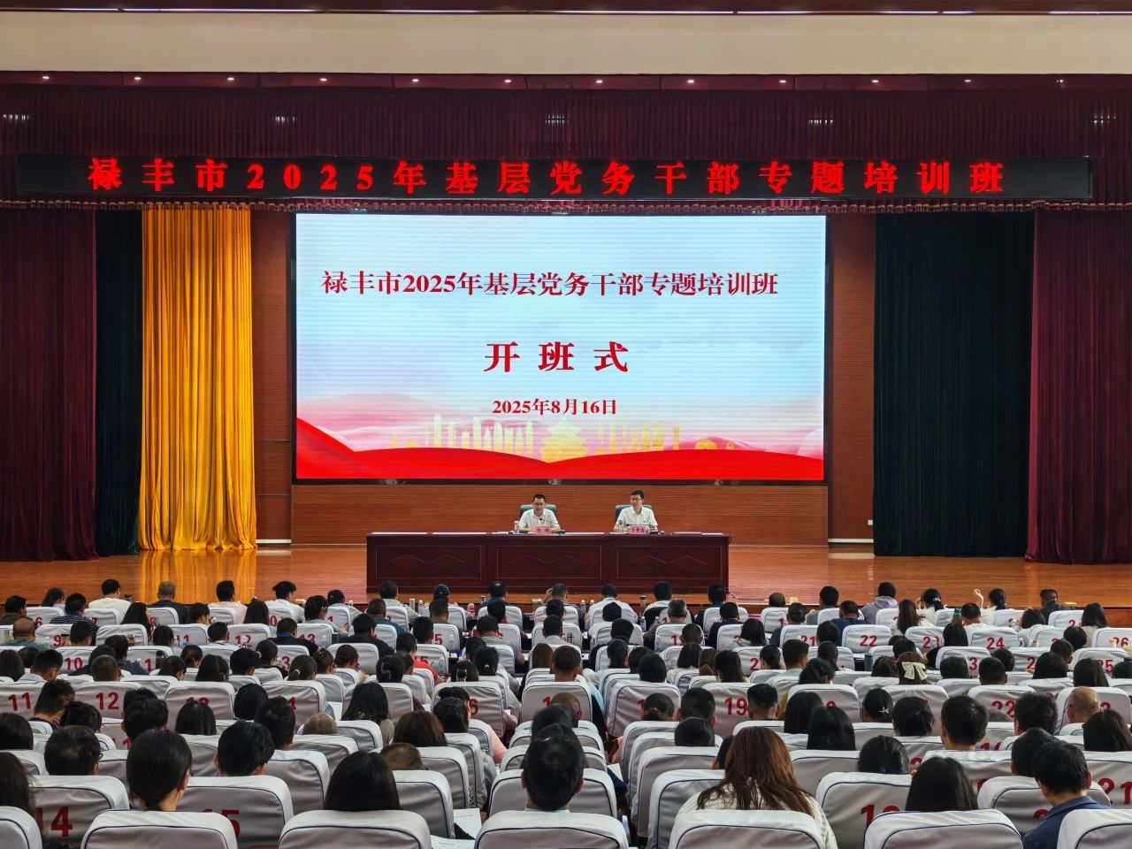 禄丰市举办2025年基层党务干部专题培训班