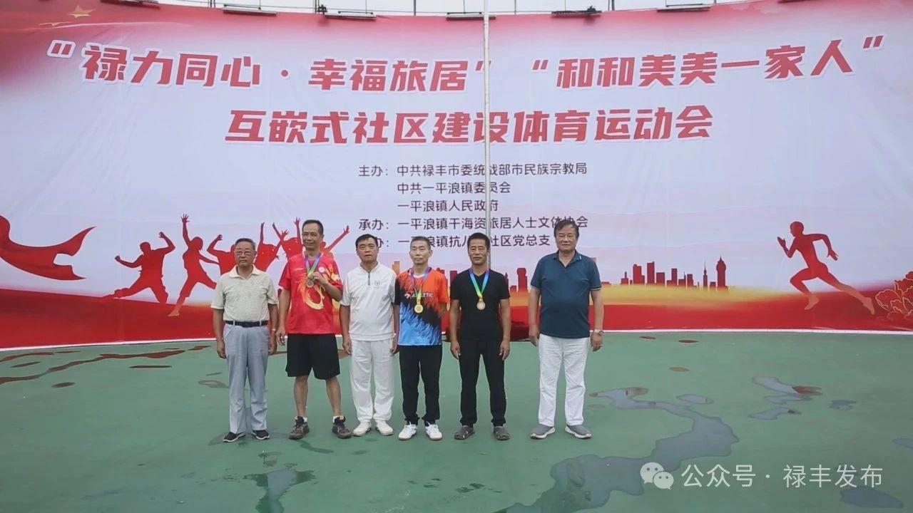 禄丰市举行“禄力同心·幸福旅居”“和和美美一家人”互嵌式社区建设体育运动会